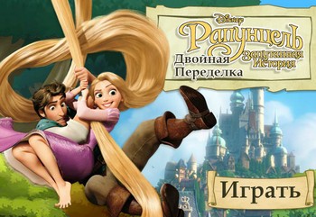 Рапунцель, запутанная история